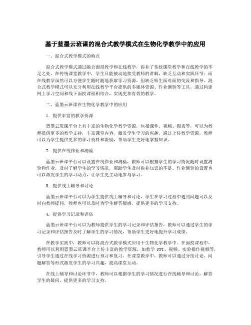 基于蓝墨云班课的混合式教学模式在生物化学教学中的应用