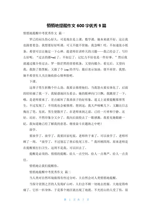 悄悄地提醒作文600字优秀9篇