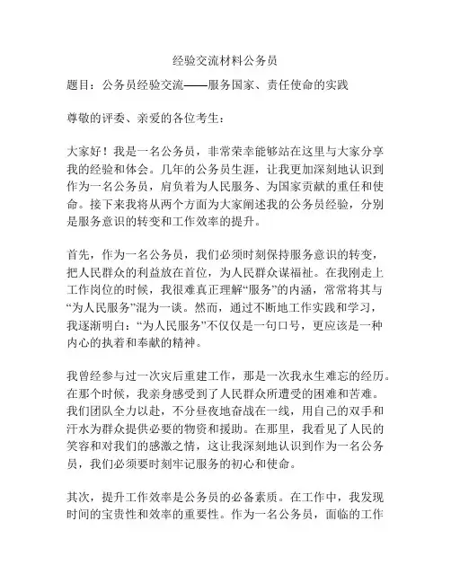 经验交流材料公务员