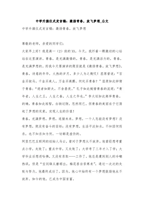 中学升旗仪式发言稿：激扬青春,放飞梦想_公文