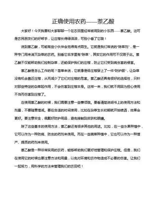 正确使用农药——萘乙酸