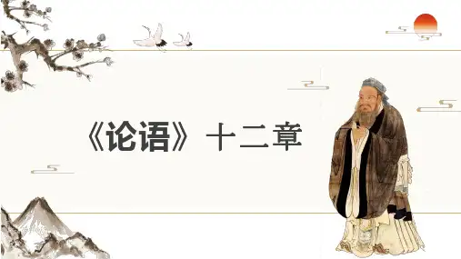 5《论语》十二章+统编版高中语文选择性必修上册