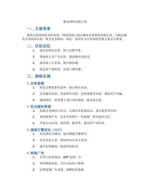 餐饮网络营销方案