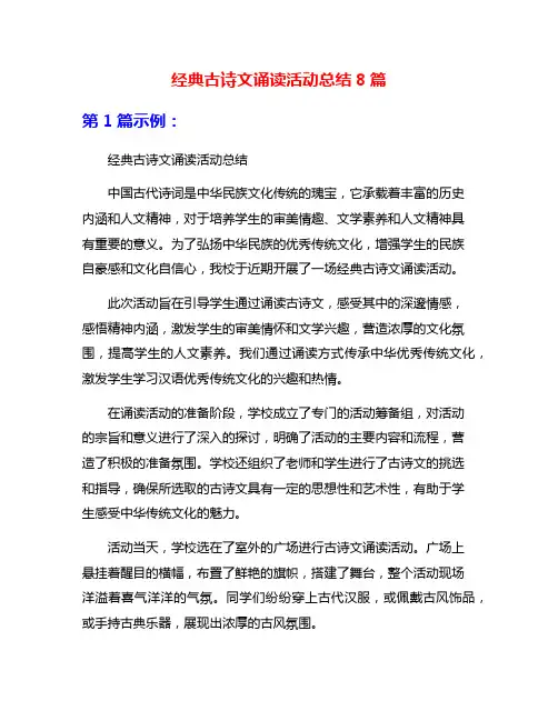 经典古诗文诵读活动总结8篇