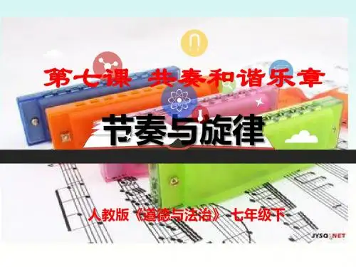 人教版《道德与法治》七年级下册：7.2 节奏与旋律 课件 (共30张PPT)