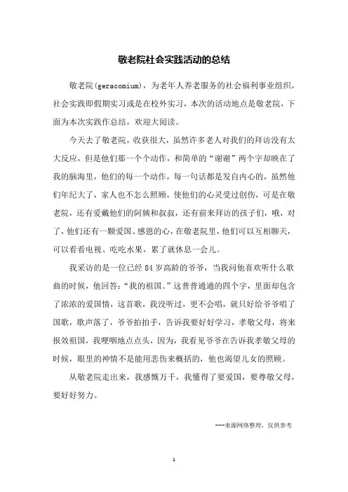 敬老院社会实践活动的总结