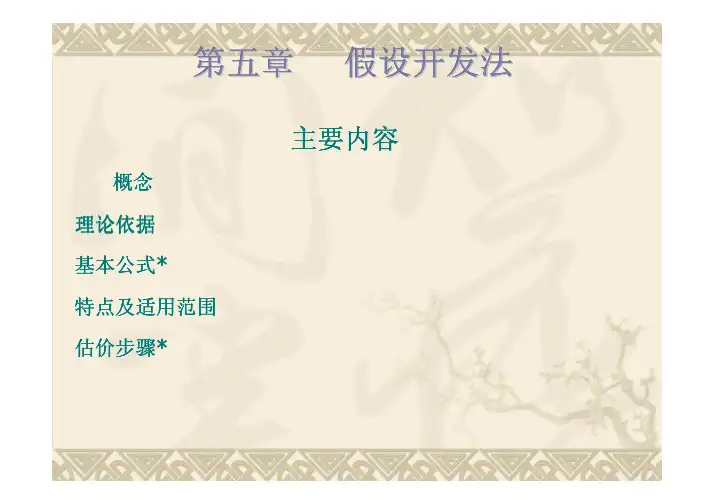 假设开发法