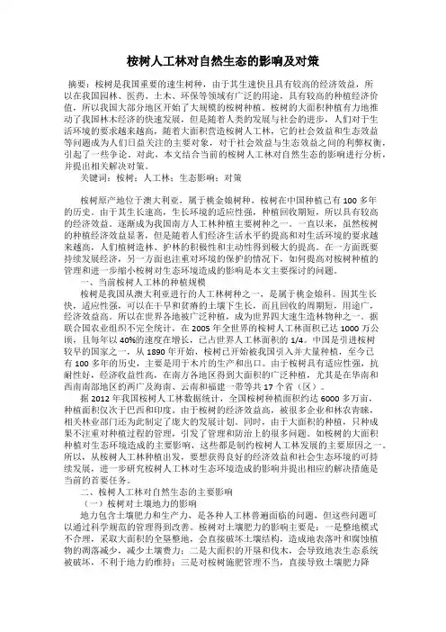 桉树人工林对自然生态的影响及对策