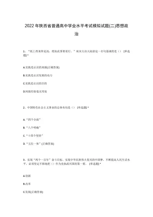 2022年陕西省普通高中学业水平考试模拟试题(二)思想政治