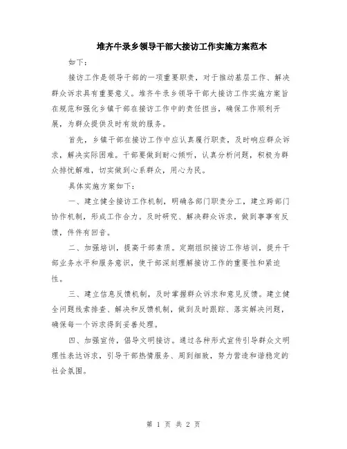 堆齐牛录乡领导干部大接访工作实施方案范本