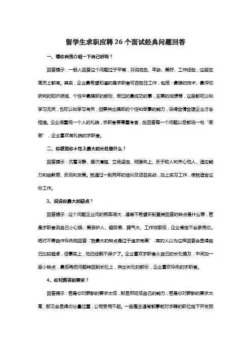 留学生求职应聘26个面试经典问题回答