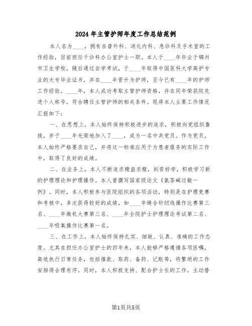 2024年主管护师年度工作总结范例（三篇）