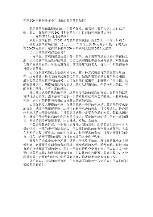养鸡500只利润是多少？目前的养鸡前景如何？