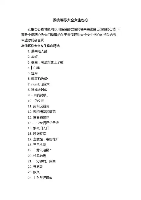 微信昵称大全女生伤心