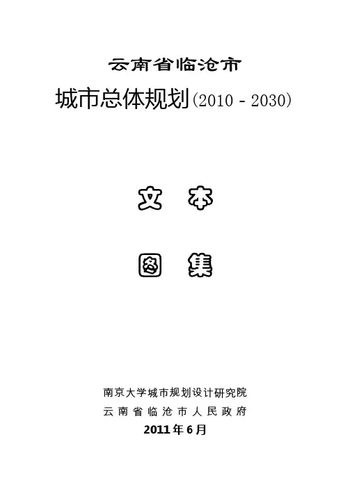 云南省临沧市城市总体规划(2010-2030)