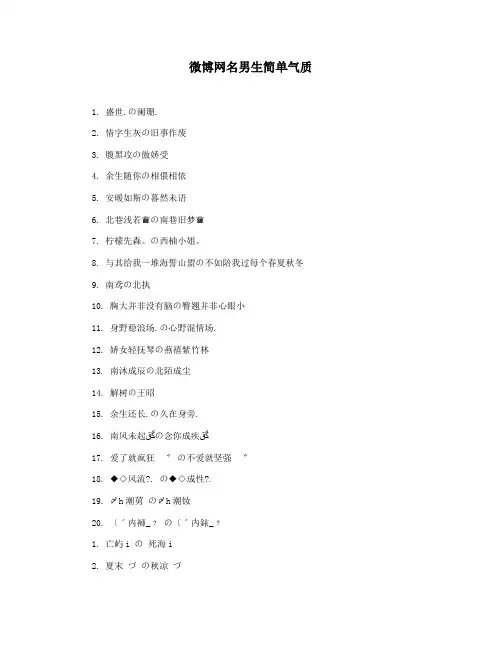 微博网名男生简单气质