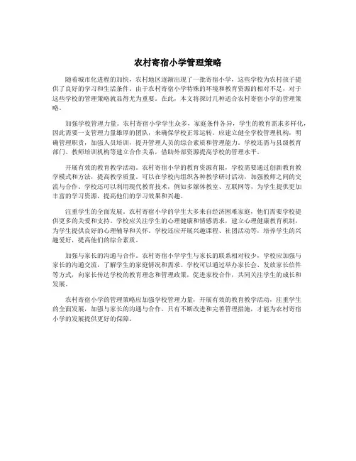 农村寄宿小学管理策略