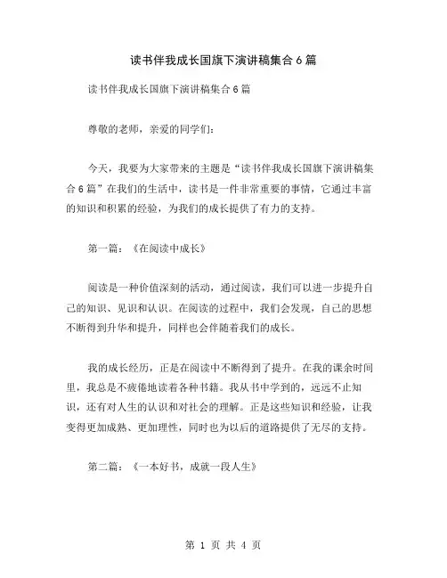 读书伴我成长国旗下演讲稿集合6篇