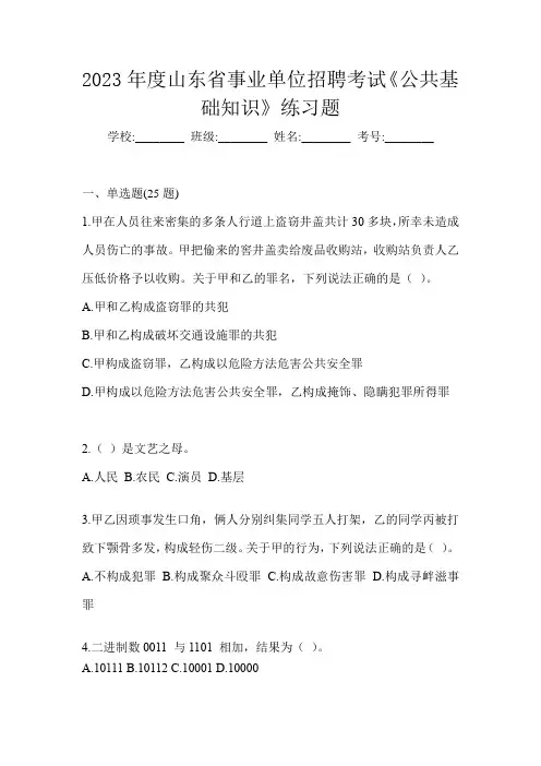 2023年度山东省事业单位招聘考试《公共基础知识》练习题