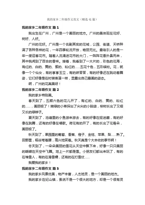 我的家乡二年级作文范文（精选41篇）