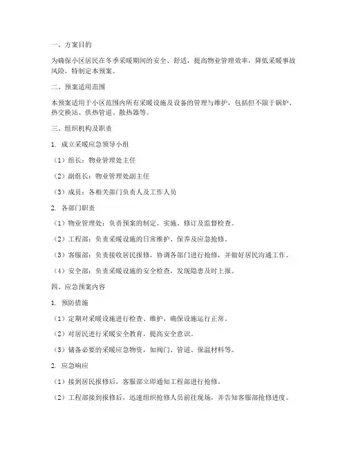 物业采暖应急预案方案