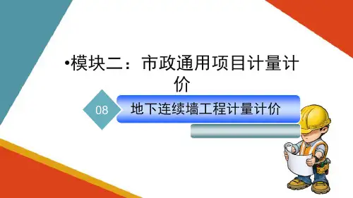 市政工程计量计价—地下连续墙