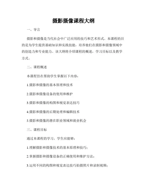 摄影摄像课程大纲