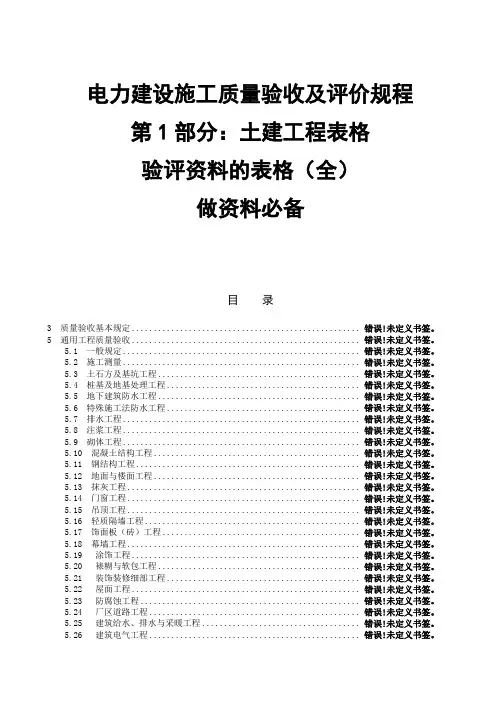 电力5210土建工程验评资料表格大全(做资料必备)