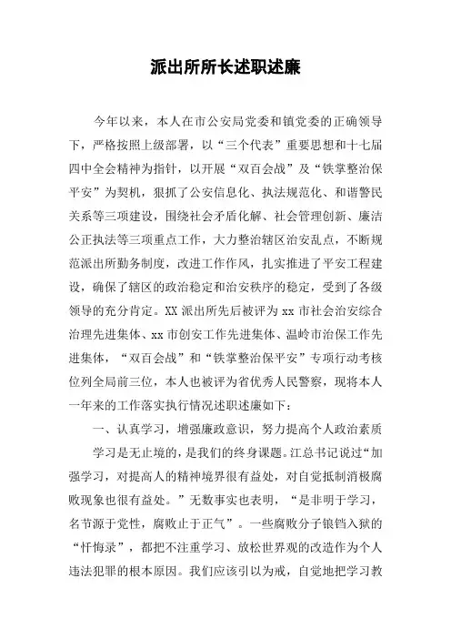 派出所所长述职述廉