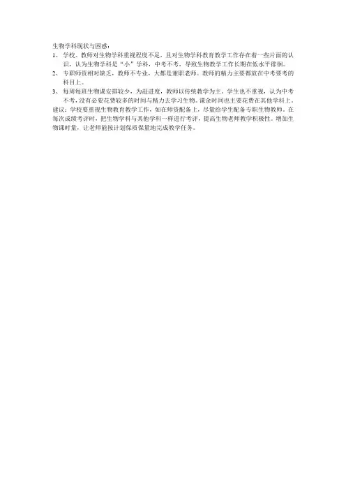 初中生物学科现状、困惑及建议