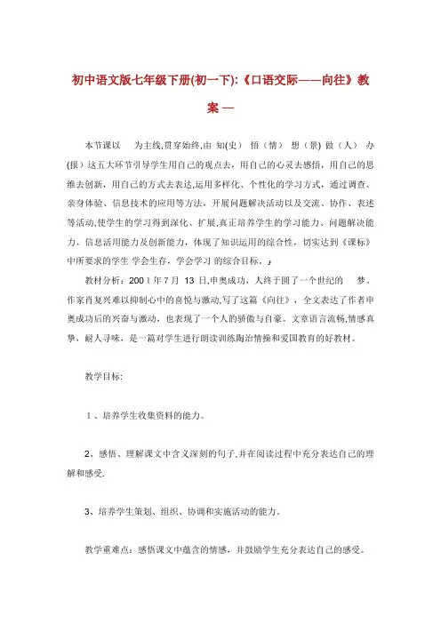初中语文版七年级下册(初一下)《口语交际――向往XX》教案