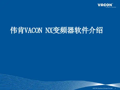 伟肯VACON NX变频器软件介绍