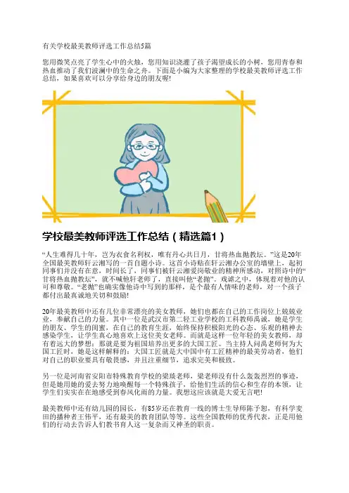 有关学校最美教师评选工作总结5篇