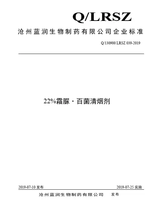 Q_130900 LRSZ 039-201922%霜脲·百菌清烟剂