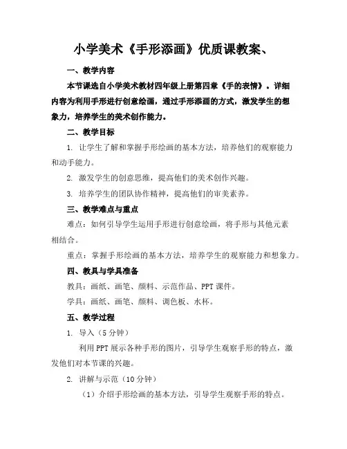 小学美术《手形添画》优质课教案、