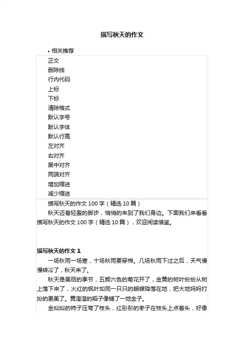 描写秋天的作文