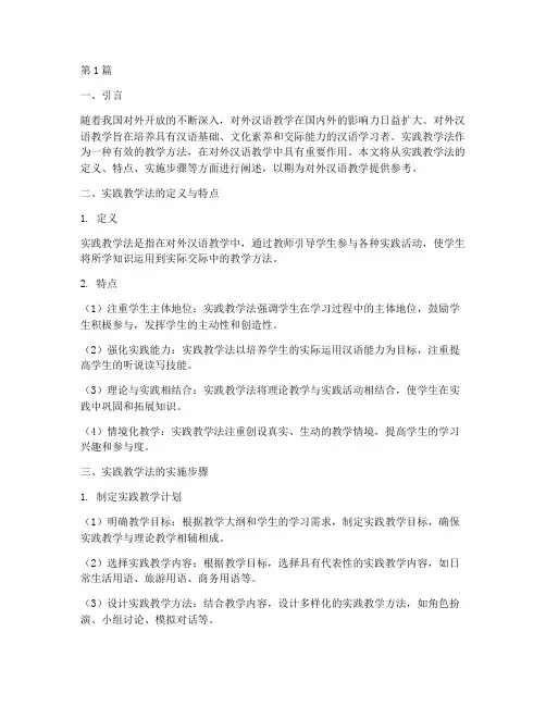 对外汉语实践教学法(3篇)
