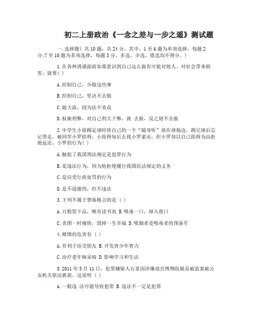 初二上册政治《一念之差与一步之遥》测试题及答案