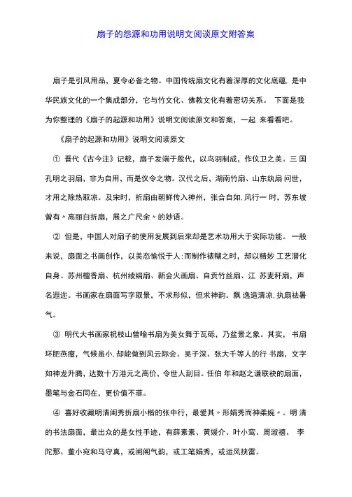 扇子的起源和功用说明文阅读原文附答案