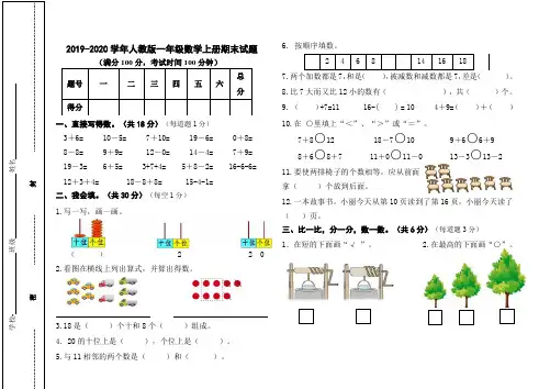 2019-2020学年人教版一年级数学上册期末测试题