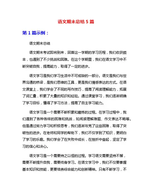 语文期末总结5篇
