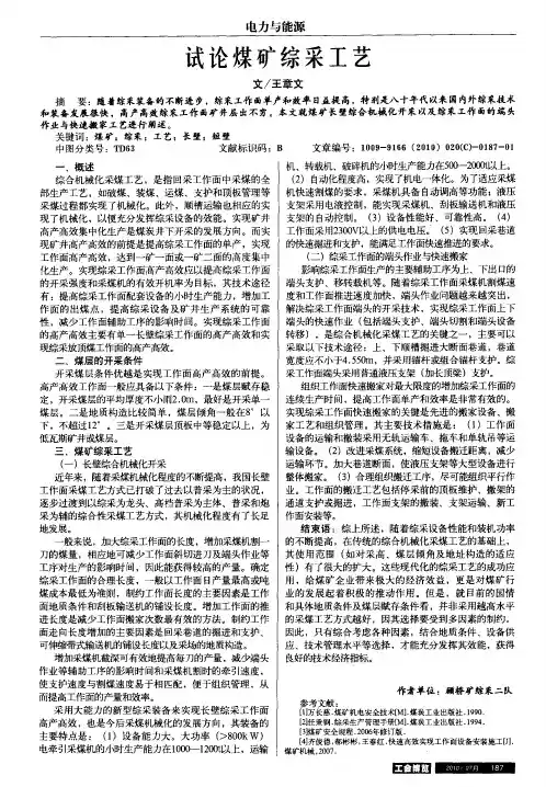 试论煤矿综采工艺