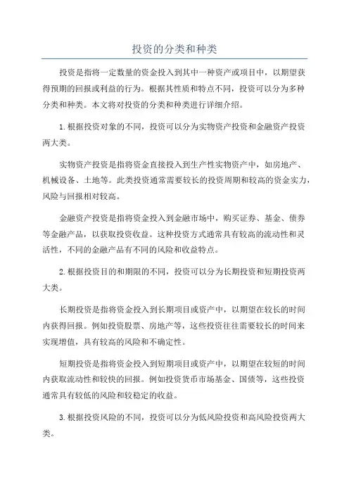 投资的分类和种类