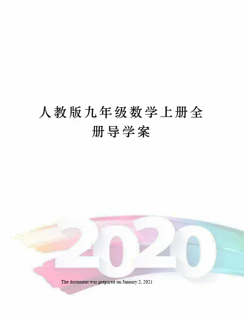 人教版九年级数学上册全册导学案