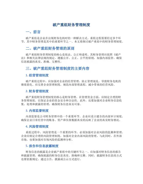 破产重组财务管理制度