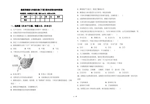 最新苏教版七年级生物(下册)期末试卷含参考答案