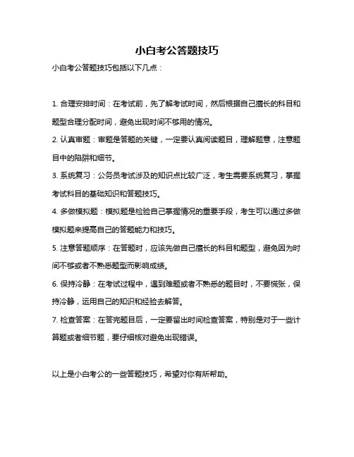 小白考公答题技巧