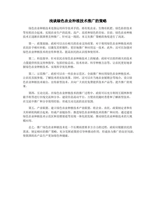 浅谈绿色农业种植技术推广的策略