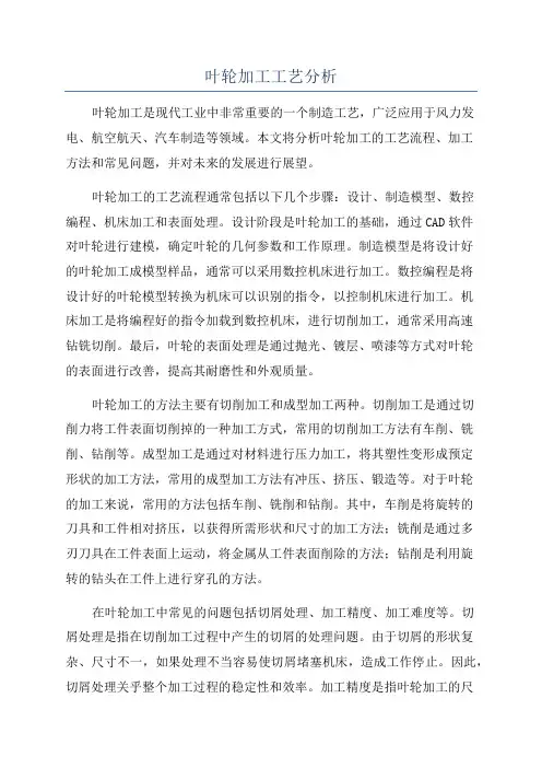 叶轮加工工艺分析