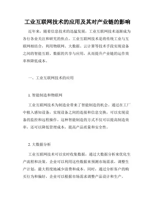 工业互联网技术的应用及其对产业链的影响